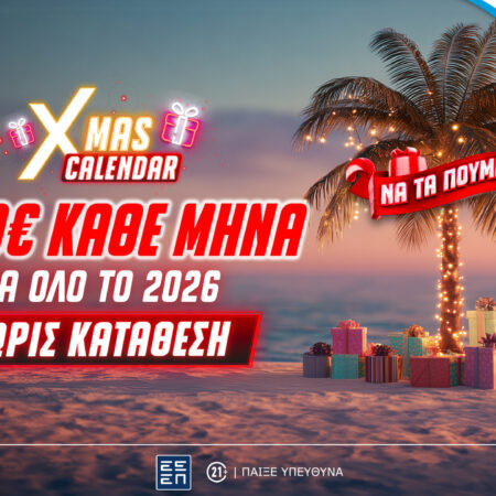 Xmas Calendar: 1.000€ κάθε μήνα για όλο το 2026, εντελώς δωρεάν*, χωρίς κατάθεση στο Pamestoixima.gr