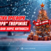Super XMas Offer: 1000+20 δώρα γνωριμίας εντελώς δωρεάν* στο Pamestoixima.gr