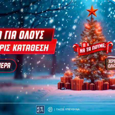 Χριστούγεννα στο Xmas Calendar: Αποκλειστική προσφορά* και δώρα* για όλους, εντελώς δωρεάν στο Pamestoixima.gr