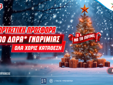Super XMas Offer: 1000+20 δώρα γνωριμίας εντελώς δωρεάν* στο Pamestoixima.gr