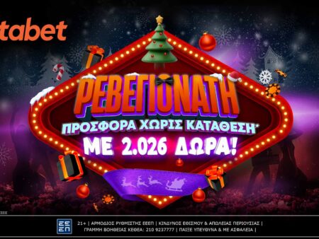 Ρεβεγιονάτες… καταστάσεις με 2.026 δώρα*!