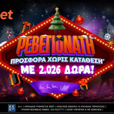 Ρεβεγιονάτες… καταστάσεις με 2.026 δώρα*!