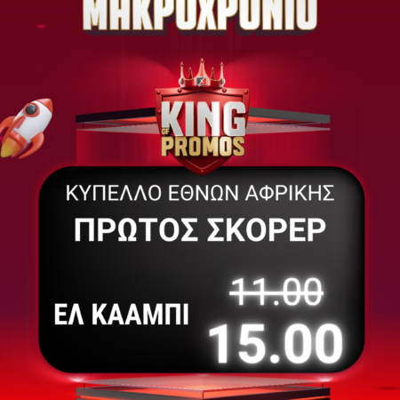 Κύπελλο Εθνών Αφρικής 2025: «Ενισχυμένος» ο Ελ Κααμπί στο Pamestoixima.gr