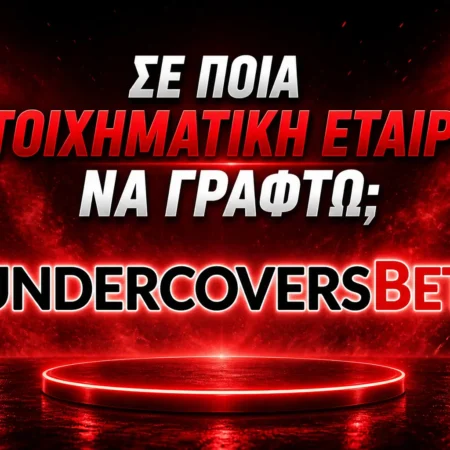 Σε ποια στοιχηματική να γραφτώ 🥇 Ποια είναι η καλύτερη;