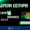 Παναθηναϊκός AKTOR-Φενέρμπαχτσε: Δωρεάν εισιτήρια* για το παιχνίδι στο PS Blog (διαγωνισμός)