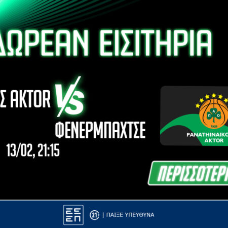Παναθηναϊκός AKTOR-Φενέρμπαχτσε: Δωρεάν εισιτήρια* για το παιχνίδι στο PS Blog (διαγωνισμός)