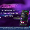 Pamestoixima.gr YOUR WAY: Τώρα η εμπειρία σου γίνεται πιο εύκολη, πιο γρήγορη και πιο προσωποποιημένη από ποτέ!