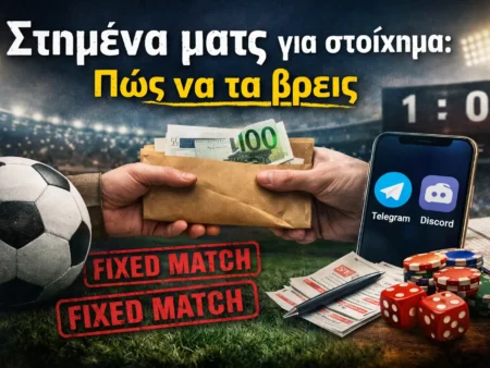 Στημένα ματς για στοίχημα: Πώς να τα βρεις