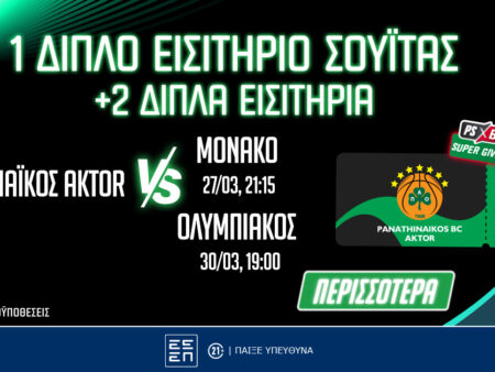 Παναθηναϊκός AKTOR: Βλέπεις από σουίτα τα ματς με Μονακό & Ολυμπιακό (διαγωνισμός)