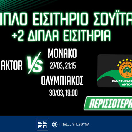 Παναθηναϊκός AKTOR: Βλέπεις από σουίτα τα ματς με Μονακό & Ολυμπιακό (διαγωνισμός)