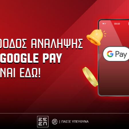Pamestoixima.gr: Ανάληψη στο… λεπτό με Google Pay
