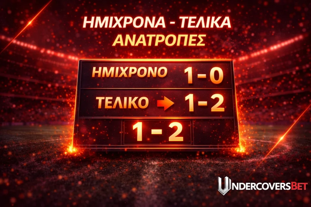 Ημίχρονα - Τελικά Ανατροπές