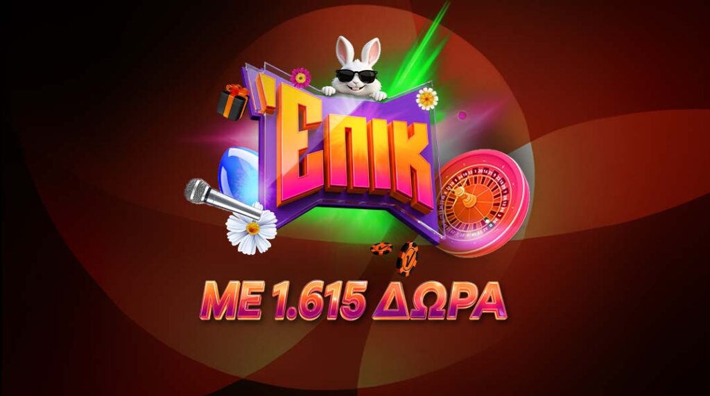 Ζεις επικό Πάσχα με 1.615 δώρα*!