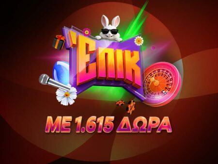 Ζεις επικό Πάσχα με 1.615 δώρα*!