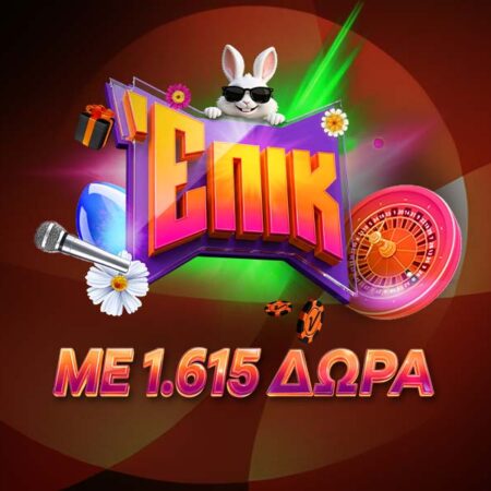 Ζεις επικό Πάσχα με 1.615 δώρα*!