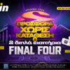 Δύο ΔΙΠΛΑ εισιτήρια για το Final Four & 1.355 δώρα*!
