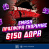 Pamestoixima.gr: Smash προσφορά* γνωριμίας με έως 6150 δώρα* με το promo code PS6000!