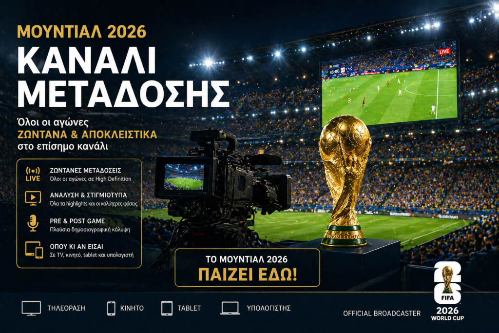 Κανάλι Μουντιάλ 2026 | Όλοι οι αγώνες σε ελεύθερη Μετάδοση