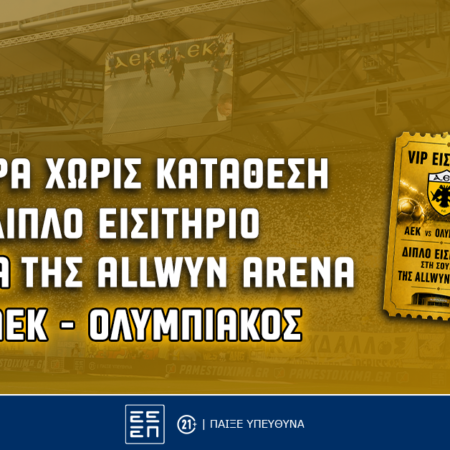 Δωρεάν* εισιτήρια στη σουίτα της Allwyn Arena στο ΑΕΚ – Ολυμπιακός και προσφορά* χωρίς κατάθεση!