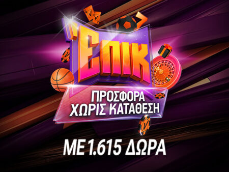 Μπαίνεις σαν… άρχοντας με 1.615 δώρα χωρίς κατάθεση!*