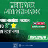Εισιτήρια Final Four 2026 – Με τον Παναθηναϊκό AKTOR για το 8ο αστέρι (διαγωνισμός*)