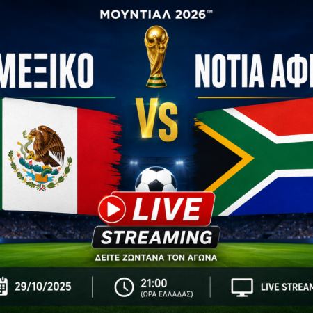 Μεξικό – Νότια Αφρική κανάλι – Live Streaming (11/06)