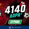 Super Προσφορά* Γνωριμίας: 4.140 δώρα* χωρίς κατάθεση με το promo code PS4000!
